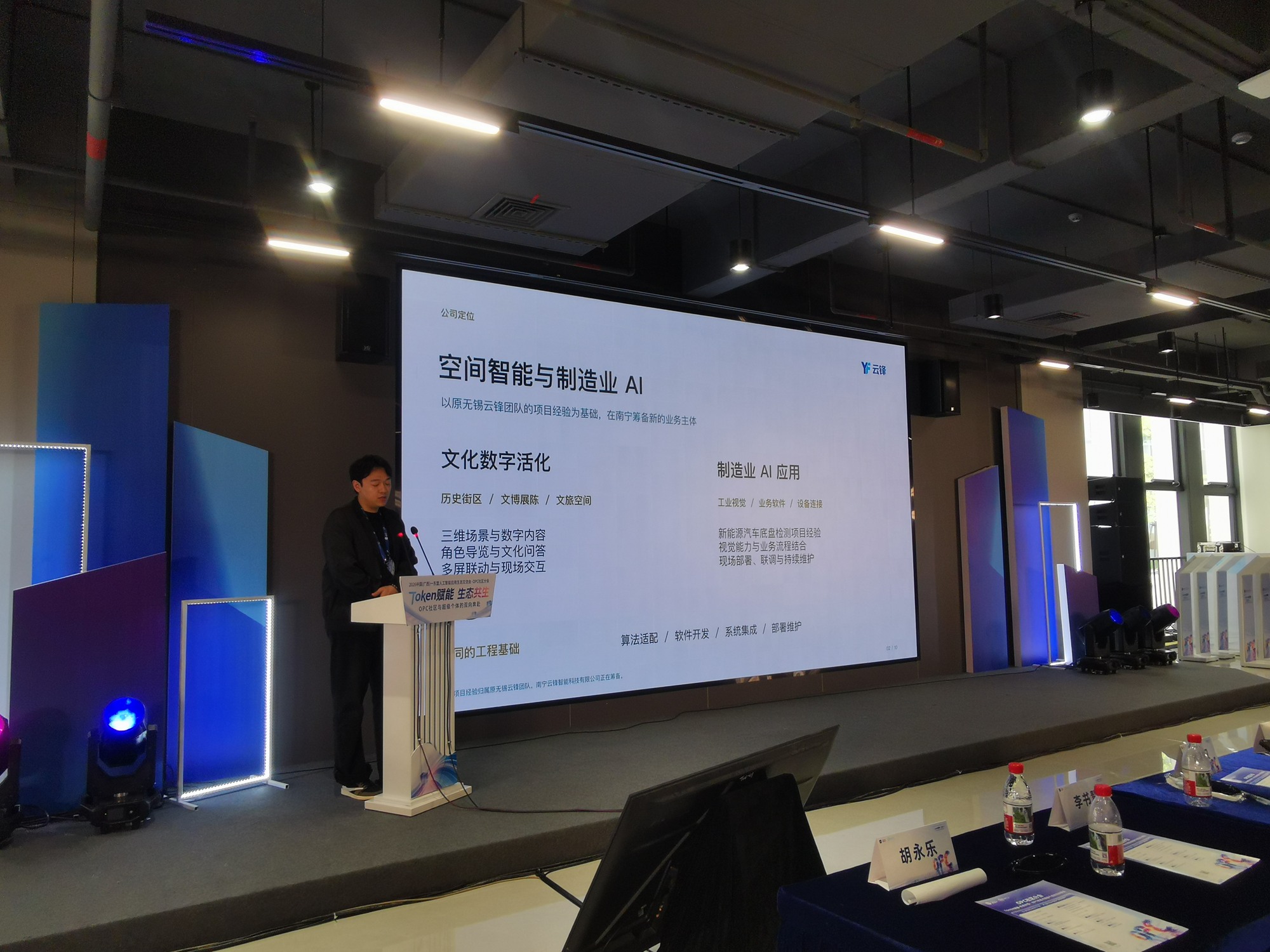 云锋在活动现场介绍空间智能与制造业 AI 业务方向