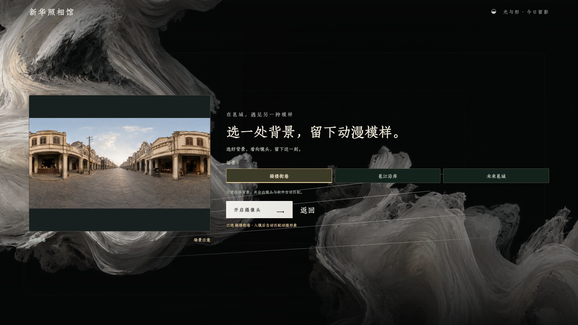 邕忆新华照相馆的场景选择与拍照交互界面